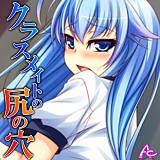 クラスメイトの尻の穴 アロマコミック 無料で試し読み