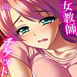 女教師チケット アロマコミック 無料で試し読み