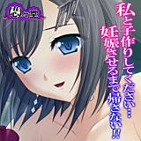 私と子作りしてください…妊娠させるまで帰さない！！ 悶々堂 無料で試し読み