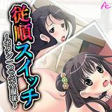 従順スイッチ 〜ボタン一つで完全服従〜 アロマコミック 無料で試し読み