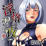 淫烙の夜 孤高の女捜査官〜葵 影追い 無料で試し読み