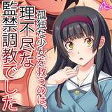 孤独な少女を救うのは、理不尽な監禁調教でした アロマコミック 無料で試し読み