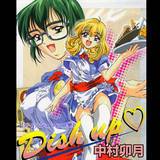 Dish up 中村卯月 無料で試し読み