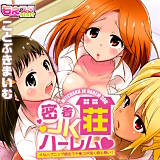 密着JKハーレム荘〜Hなハプニング続出でチ●コが渇く暇も無い！〜 ことぶきまいむ 無料で試し読み