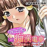 お仕置き痴漢電車〜スゴ腕教師がイクーッ！〜 侍侍 無料で試し読み