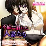 不倫に溺れた人妻たち〜夫以外に身も心も奪われて〜 アトリエさくら 無料で試し読み