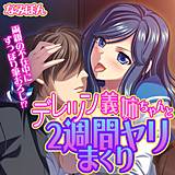 デレツン義姉ちゃんと2週間ヤリまくり〜両親の不在中にずっぽり筆おろし!?〜【フルカラー】 なみぽん 無料で試し読み