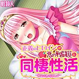 正義のヒロインが悪の戦闘員と同棲性活〜助けたお礼に毎日エッチ〜【フルカラー】 眼鏡人 無料で試し読み