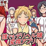 誰でもデリヘル嬢変換アプリ ロゼ 無料で試し読み