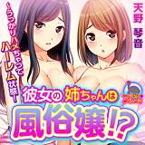 彼女の姉ちゃんは風俗嬢！？〜うっかりハメちゃってハーレム状態！ 天野琴音 無料で試し読み
