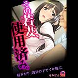 その若妻、使用済み。〜昼下がり、義父の下でイキ喘ぐ。 なみぽん 無料で試し読み