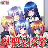 卑猥な授業 GaieN 無料で試し読み