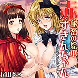 秘密の絵本 赤ずきんちゃん-いじわるしないで…- 尾山泰永 無料で試し読み