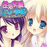 性活支援しちゃいます♪ 〜我が家に突然美少女が！〜 アロマコミック 無料で試し読み