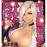 ギャル姉社長とハーレムオフィス〜SEXは業務に含みますか？〜 辰波要徳 無料で試し読み