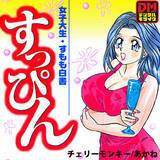 すっぴん デジタルモザイク版 チェリーモンキー 無料で試し読み