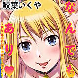 なんでもあり〜異文化エロコミュニケーション〜 デジタルモザイク版 鮫葉いくや 無料で試し読み