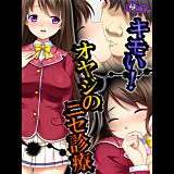 キモい！オヤジのニセ診療 悶々堂 無料で試し読み