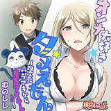 オンナ大好きタヌえもん 〜四次元ハラマキから鬼畜アイテム♪〜 むのしし 無料で試し読み