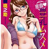 産直　豊乳ムスメ 桃之助 無料で試し読み