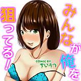 みんなが俺を狙ってる！ ちいうつ 無料で試し読み