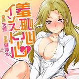 羞恥心インストール 天原 無料で試し読み