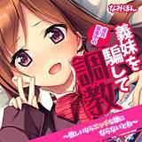 彼氏募集中の義妹を騙して調教〜欲しいならエッチな娘にならないとね〜【フルカラー】 なみぽん 無料で試し読み