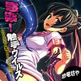 感染！触手ウイルス〜穴を求めて蠢くヌルヌル1000本〜【フルカラー】 恐竜坊や 無料で試し読み