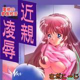 近親凌辱 さだこーじ 無料で試し読み