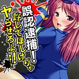 誤認逮捕！許してほしけりゃヤらせろよ！！ アロマコミック 無料で試し読み