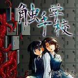触手学校 神鳴る冬 無料で試し読み
