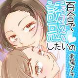 百合で誘惑したいの 北尾タキ 無料で試し読み