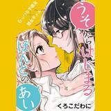 うそからはじまるほんとのあい くろこだわに 無料で試し読み