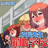 校長先生の催眠学校 M＠:RIO 無料で試し読み