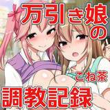 万引き娘の調教記録 こね茶 無料で試し読み