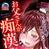 お父さんが、痴漢。〜カレシの隣で挿れないで…！ MATSU★ダイナソー 無料で試し読み