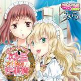 エッチなメイドさんの性事情〜お屋敷の中は百合の園！〜 みら 無料で試し読み