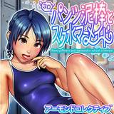 パンツ泥棒とスク水マーメイド アーモンドコレクティブ 無料で試し読み