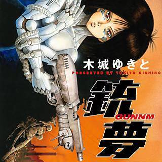 銃夢がんむ