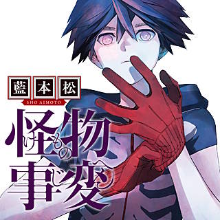 怪物 事変 漫画 無料 怪物 事変 漫画 無料