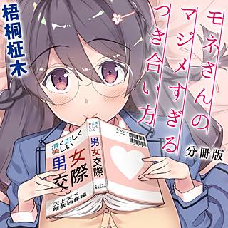 モネさんのマジメすぎるつき合い方 セミカラー 分冊版}}