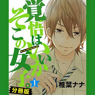 覚悟はいいかそこの女子。 分冊版}}