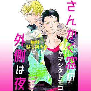 さんかく窓の外側は夜}}