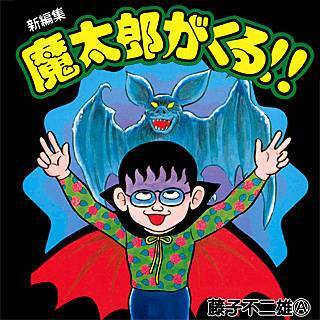 魔太郎 漫画 無料 魔太郎 漫画 無料