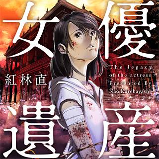 女優遺産 分冊版