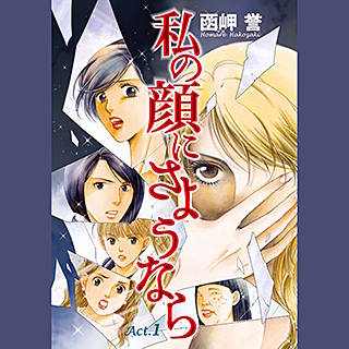 私の顔にさようなら 単話版