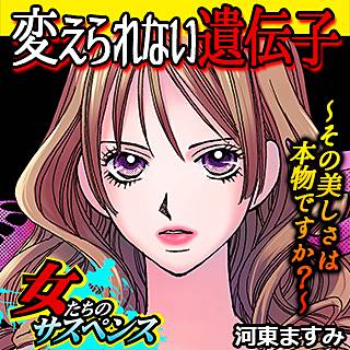 変えられない遺伝子 ~その美しさは本物ですか?~