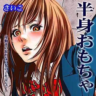 åèº«ããã¡ã-èº«åãã®åããªãå¥³ã®å­ãå¼ãã§â¦-