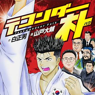 テコンダー 朴 漫画 無料 テコンダー 朴 漫画 無料