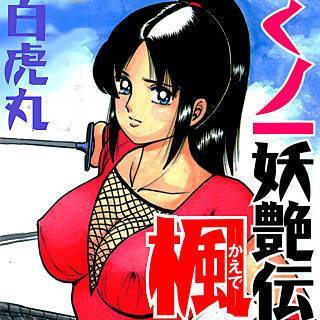 くノ一妖艶伝 楓 漫画 無料 くノ一妖艶伝 楓 漫画 無料